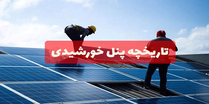 تاریخچه پنل خورشیدی